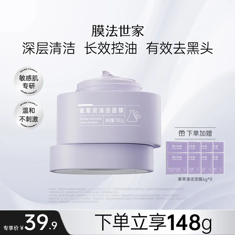 【达人专属】膜法世家紫草清洁泥膜敏感肌可用改善黑头清洁毛孔ZC