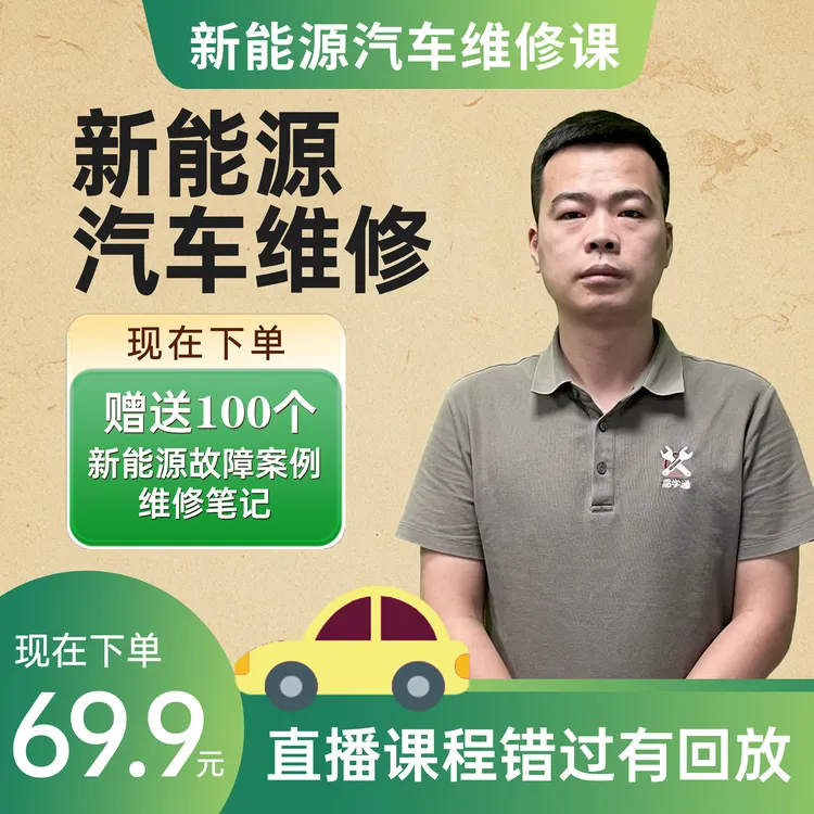 30天新能源维修故障诊断课商品图