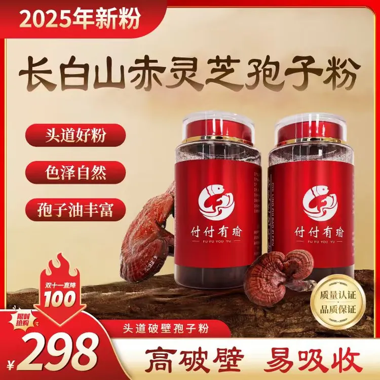 新品直降100 双十一爆款 长白山灵芝孢子粉  2025年头道破壁新粉