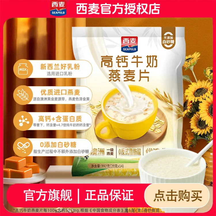 【回头客多！】西麦高钙牛奶燕麦片 营养早餐代餐独立小袋即冲即食lw