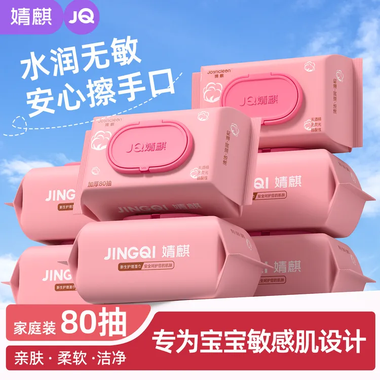 JOYNCLEON/婧麒婴儿手口湿巾专用湿纸巾大包80抽家庭新生儿湿巾