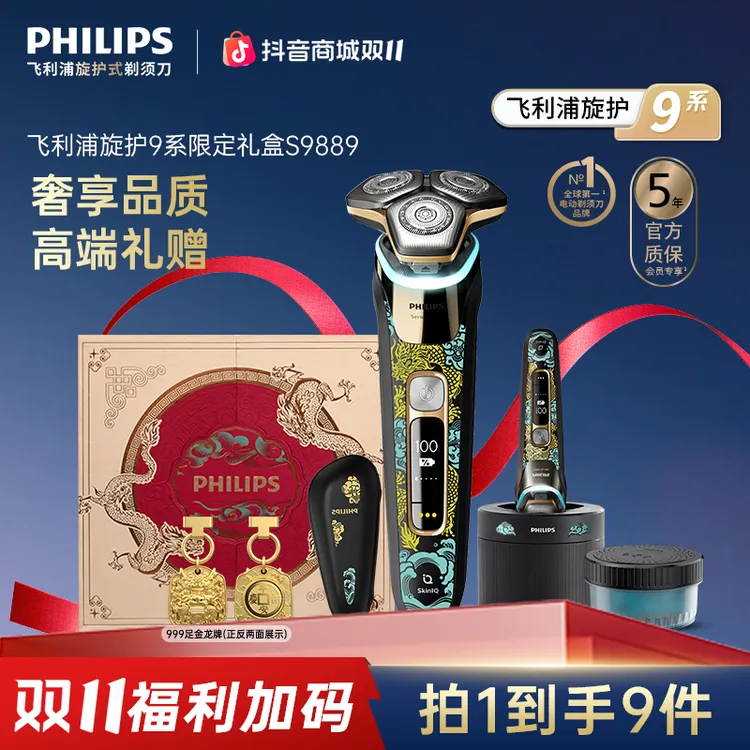 【限定礼盒】飞利浦9系男士刮胡剃须刀官方正品S9889限定礼盒装
