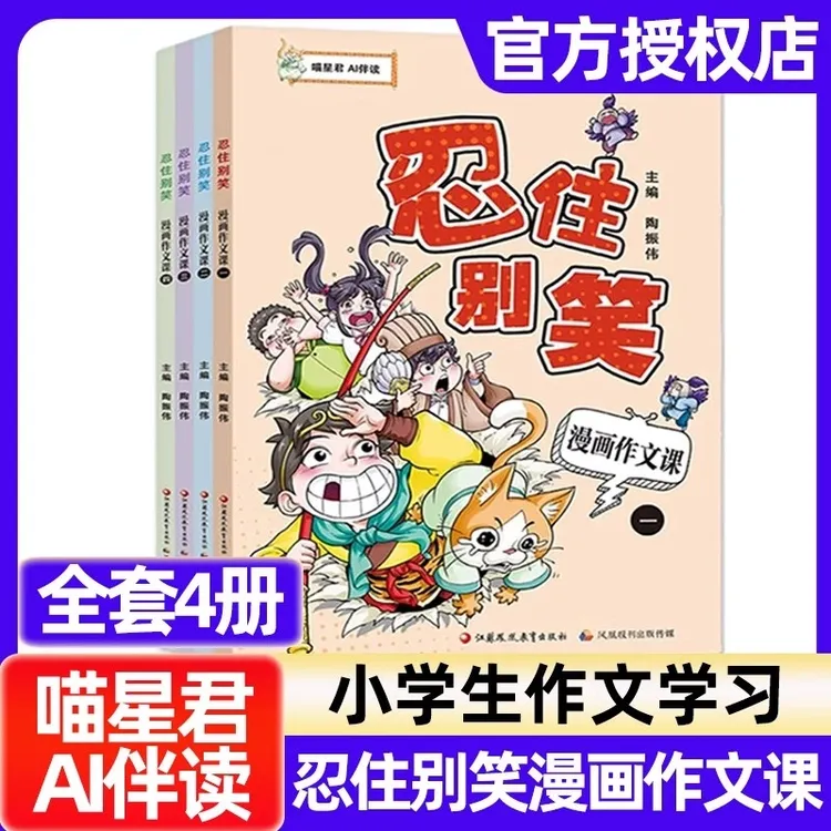 【全套4册】忍住别笑漫画作文课作文书小学生3-6年级漫画图解作文
