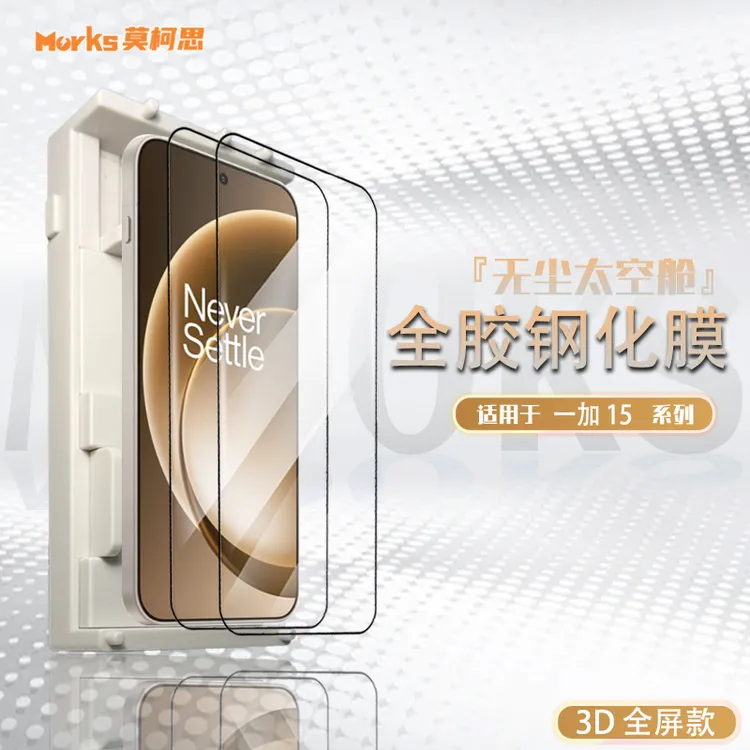 莫柯思 一加15钢化膜3D全屏OnePlus高清抽拉款无尘大空智能仓手机