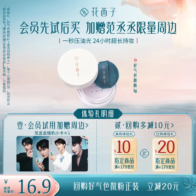 【会员试用】花西子好气色散粉体验礼*清透定妆持妆修黄七夕礼物