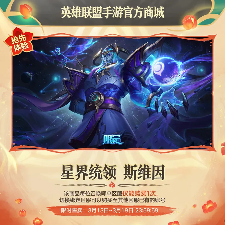 星界统领 斯维因【英雄联盟手游官方授权】
