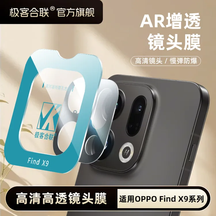 极客合联适用oppoFindX9镜头膜X8ultra配件x8相机保护膜镜头保护商品图