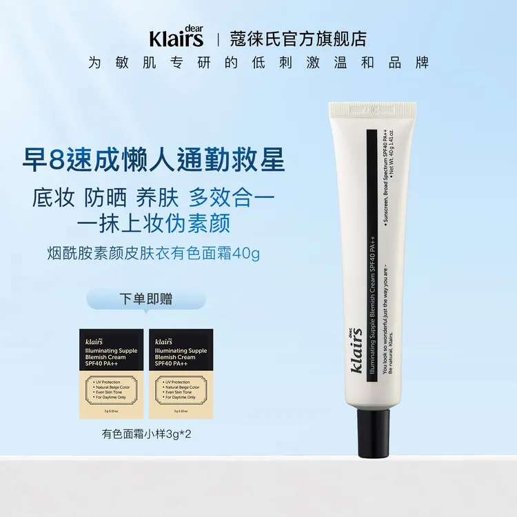 Klairs烟酰胺素颜皮肤衣有色面霜40g商品图