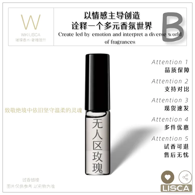 无人区玫瑰 不甜腻的木质玫瑰 WIKILISCA试香水小样 奢雅璀璨香水