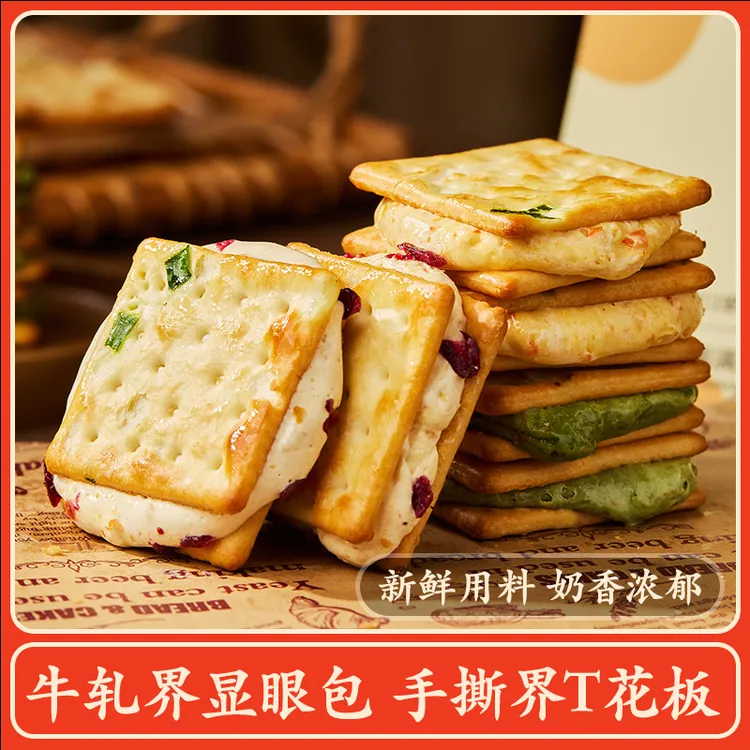 手撕牛轧饼干200g海盐芝士味夹心饼干下午茶追剧零食F