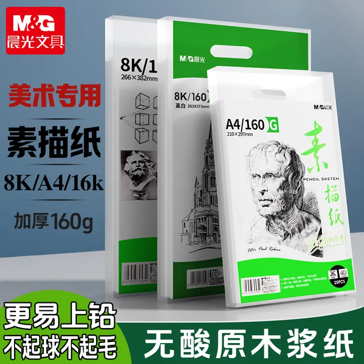 晨光专业级素描纸8K绘画水粉马克草稿纸加厚A4美术小学生速写16K