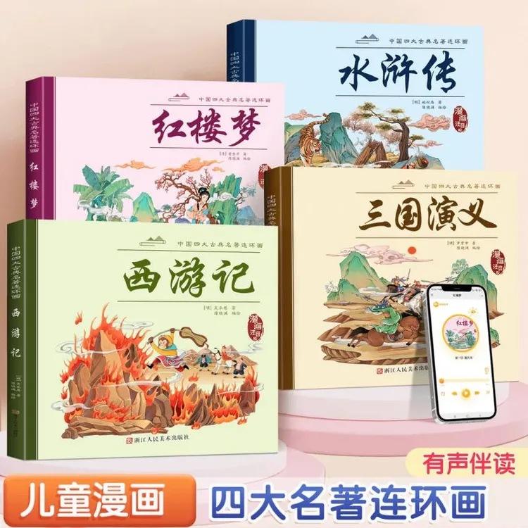 漫画版四大名著西游记三国演义红楼梦水浒传连环画注音伴读课外c