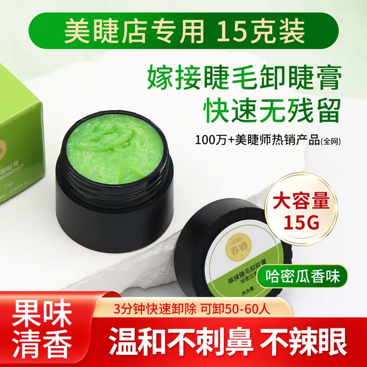 春睿美睫卸胶膏快速卸除假睫毛温和水果味卸睫毛膏美睫店专用