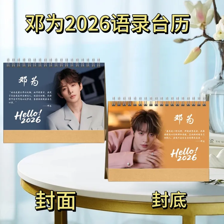 黄景瑜/龚俊/侯明昊/苏新皓/邓为台历2026语录版