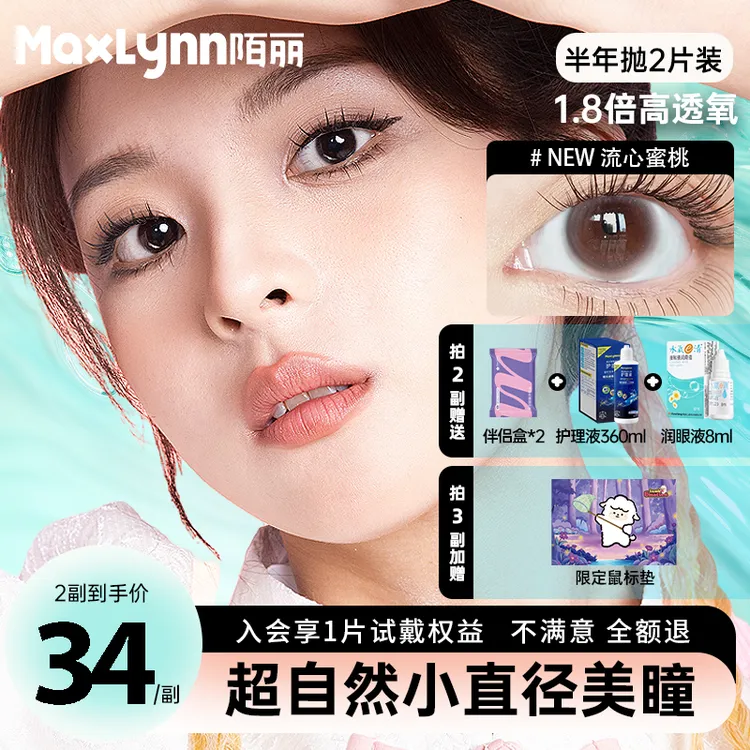 陌丽半年抛彩色隐形眼镜小直径美瞳新款小眼睛舒适素颜无锁边美瞳商品图