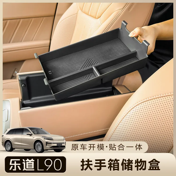 适用于乐道L90扶手箱储物盒25新款中控收纳汽车内饰改装配件用品