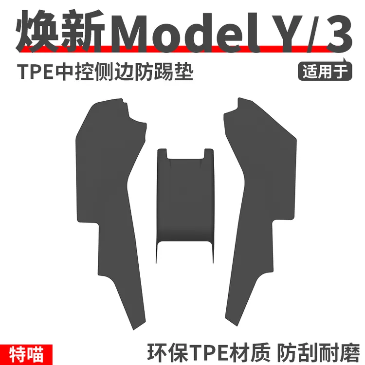 适用于焕新版ModelY/YL/3中控侧边防踢垫挡板防擦防护垫改装配件