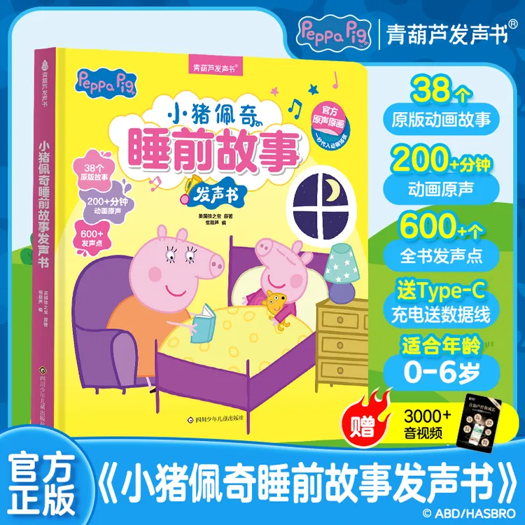 【0-6岁】小猪佩奇睡前故事发声书幼儿阅读启蒙早教发声书点读书