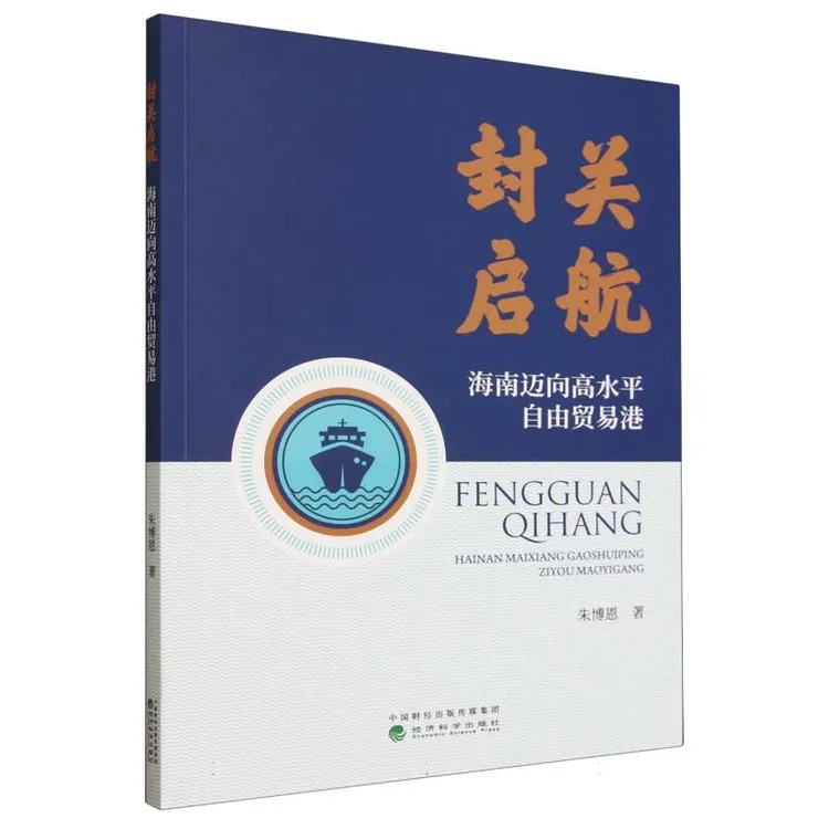封关启航:海南迈向高水平自由贸易港