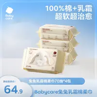 【BC旗舰】Babycare兔兔巾乳霜巾棉柔巾纯棉亲肤加厚干湿两用洗脸巾