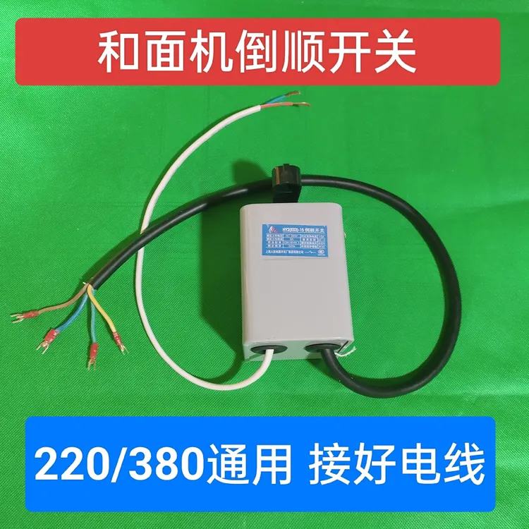 和面机倒顺开关220v/380v两项电三相电铁壳带线