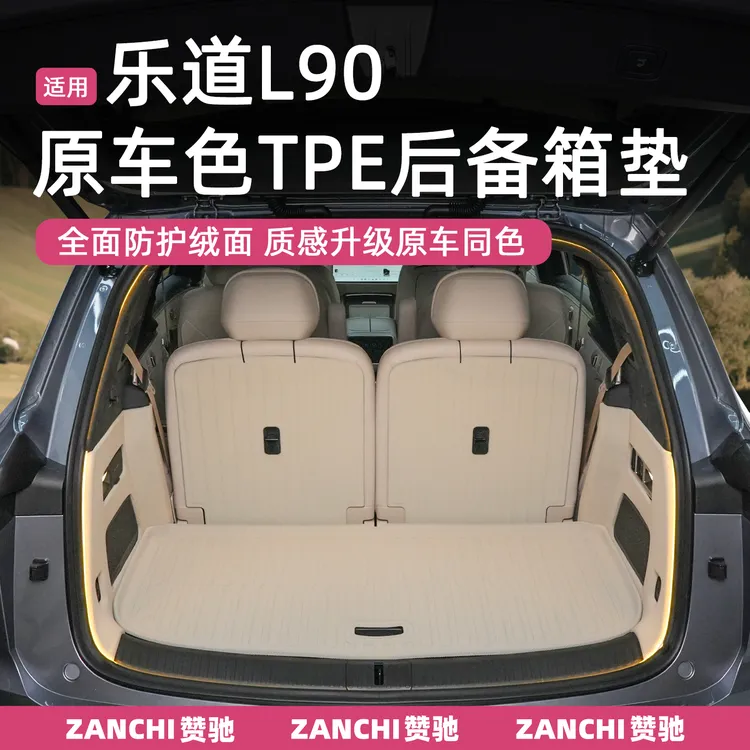 赞驰 乐道L90防水TPE后备箱垫尾箱下层收纳垫内饰储物实用配件