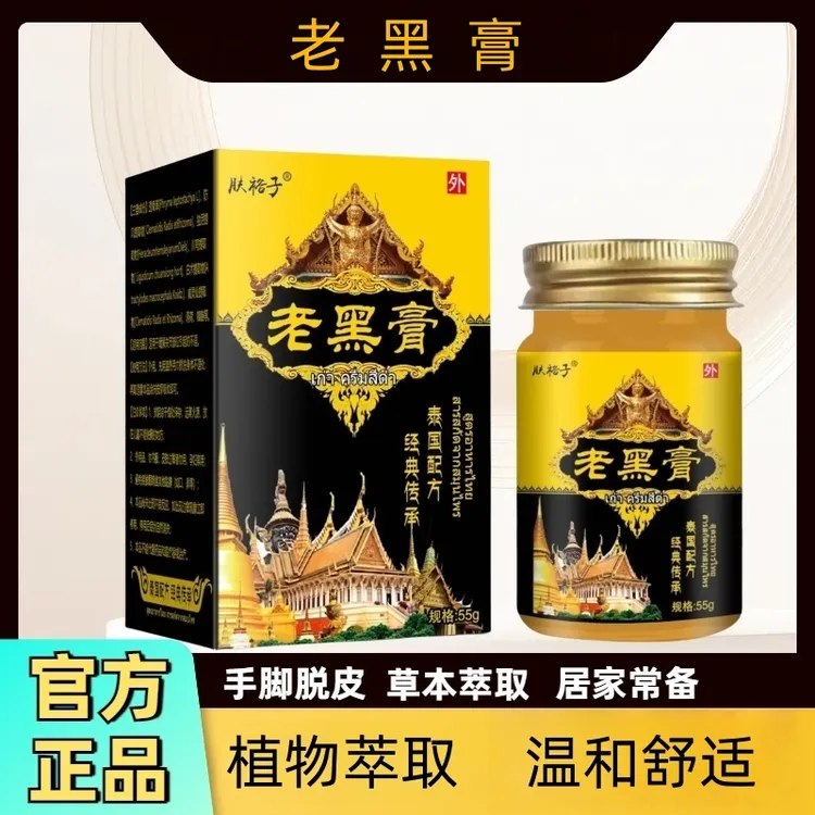 【国宝专属】老黑止痒膏草本舒缓快速缓解皮肤不适脚部外用涂抹