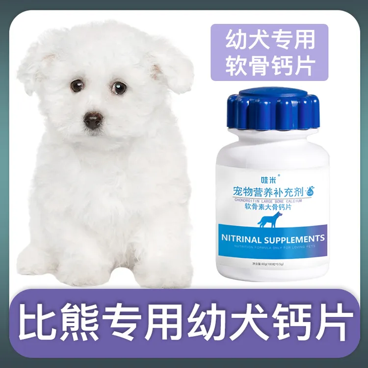 比熊犬幼犬专用钙片宠物狗狗骨头补钙小狗够关节身体营养补充剂