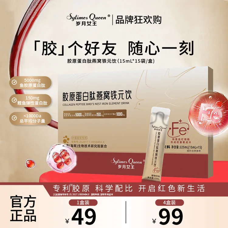 岁月女王【双11专场】胶原蛋白肽燕窝铁元饮 小分子肽 铁元素  S1商品图