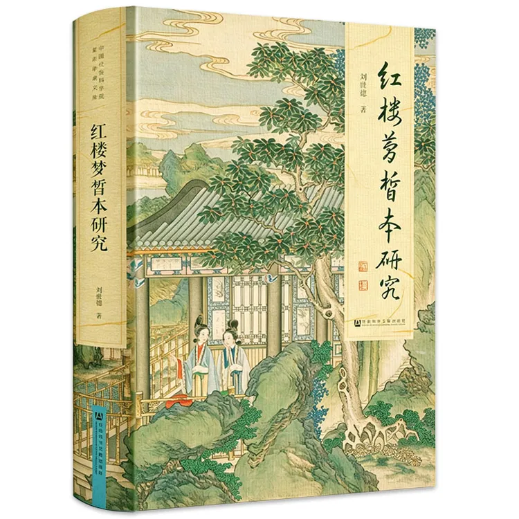 刘世德:红楼梦皙本研究(精装)