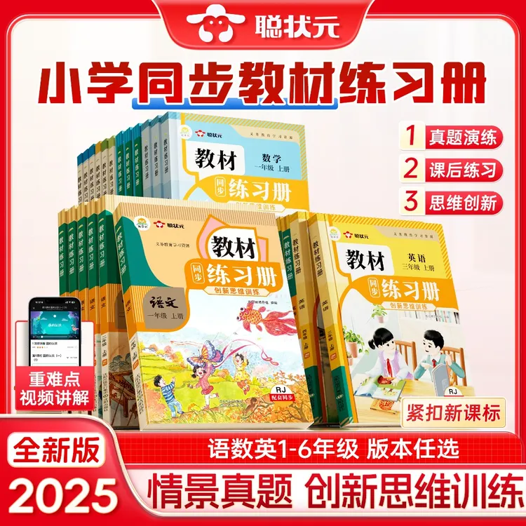 【聪状元】小学教材同步练习册 25秋季新版语数英同步课本1-6年级上