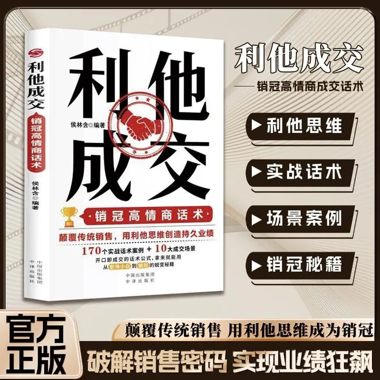 利他成交利他销售破解销售密码洞察客户未言明核心需求痛点Q1商品图