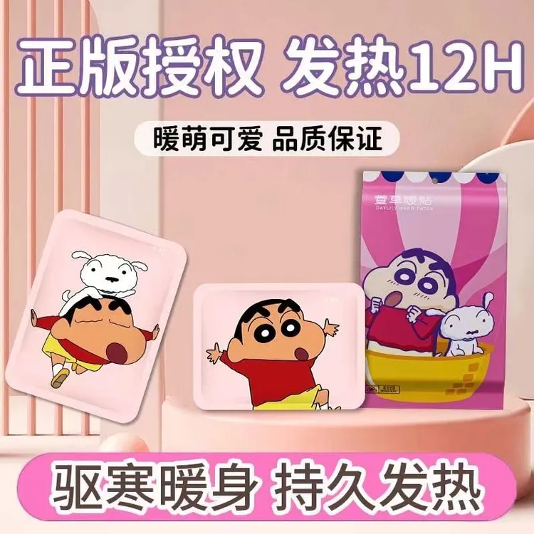 【萱草官方正品】蜡笔小新联名暖宝宝贴长热敷自发热暖身长久宫暖