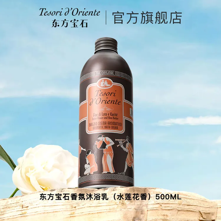 【旗舰专享】东方宝石香体润肤（水莲花香）500ml家庭装香氛沐浴乳