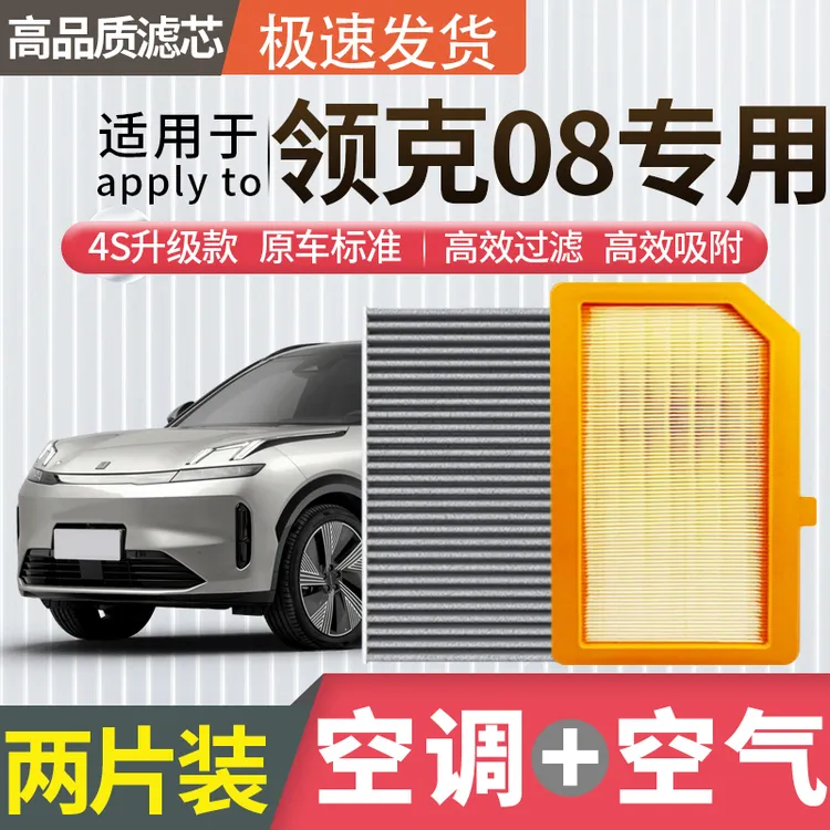 适配领克08空调滤芯空气滤芯空滤EM-P冷气格原厂升级活性炭汽车
