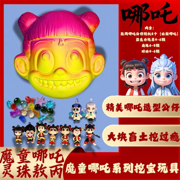 哪吒考古益智挖矿盲盒diy大号挖宝藏玩具3-6岁儿童挖宝挖宝石儿童