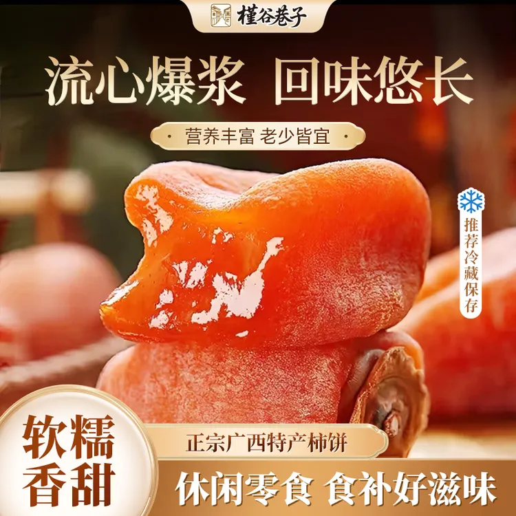 【头茬新货】广西桂林流心吊柿子饼独立包装软糯香甜爆浆400g