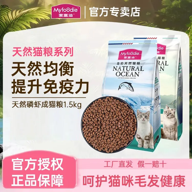 麦富迪猫粮三文鱼油磷虾1.5kg美毛补充营养成猫幼猫全价天然粮
