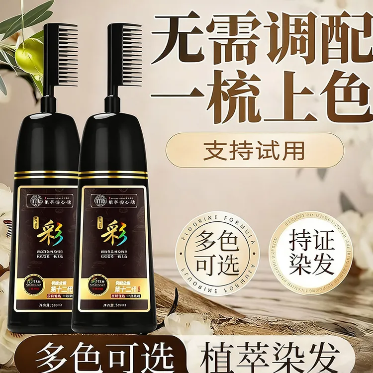 一梳黑染发剂自己在家染发剂遮盖白发流行色彩草本植物染发梳持久