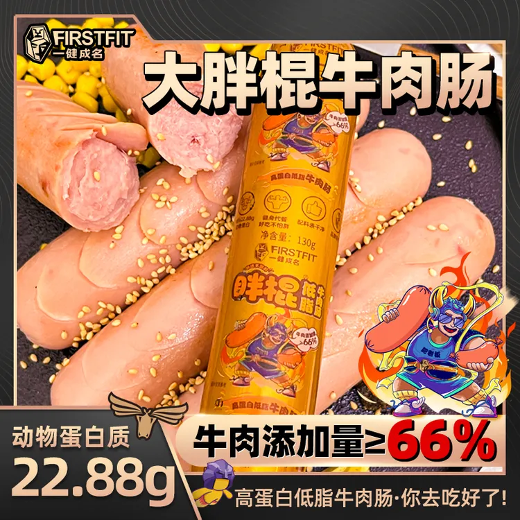 【66%真牛肉添加】一健成名胖棍牛肉肠 低脂高蛋白健身早餐轻食零食