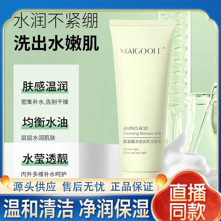 MAIGOOLE氨基酸净透美肌洁面乳【拍一发二】