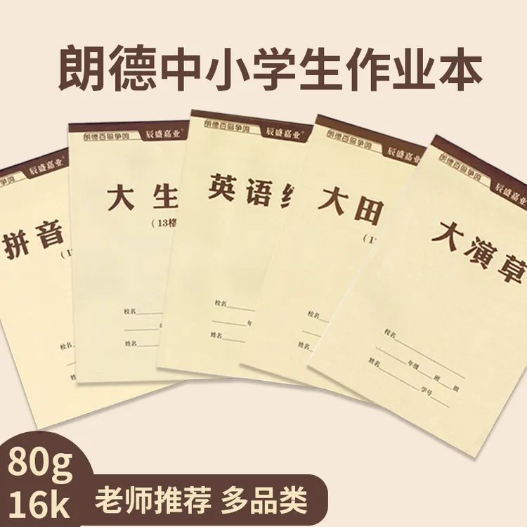 16k大演草小学生专用大生字拼音田字格本子英语练习朗德作业本
