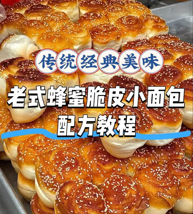 【老式蜂蜜脆皮小面包配方教程】商用技术配方，做法步骤教程资料
