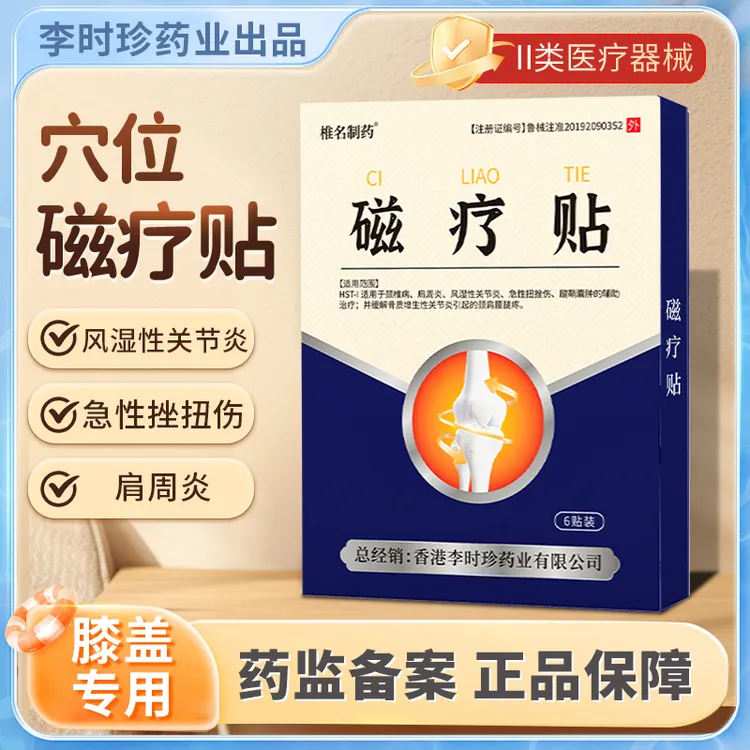 李时珍磁疗贴膝盖穴位磁疗贴颈椎病风湿性关节炎肩周炎急性扭挫伤腱鞘囊肿骨质增生性关节炎颈肩腰腿疼椎名制药