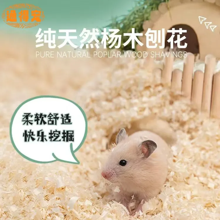 通得宠仓鼠白杨木刨花小宠专用金丝熊芦丁鸡垫料除臭保暖吸水无尘