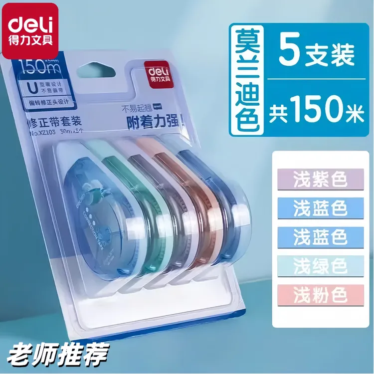 Deli/得力修正带大容量实惠装学生专用顺滑可爱颜值小学生改错带
