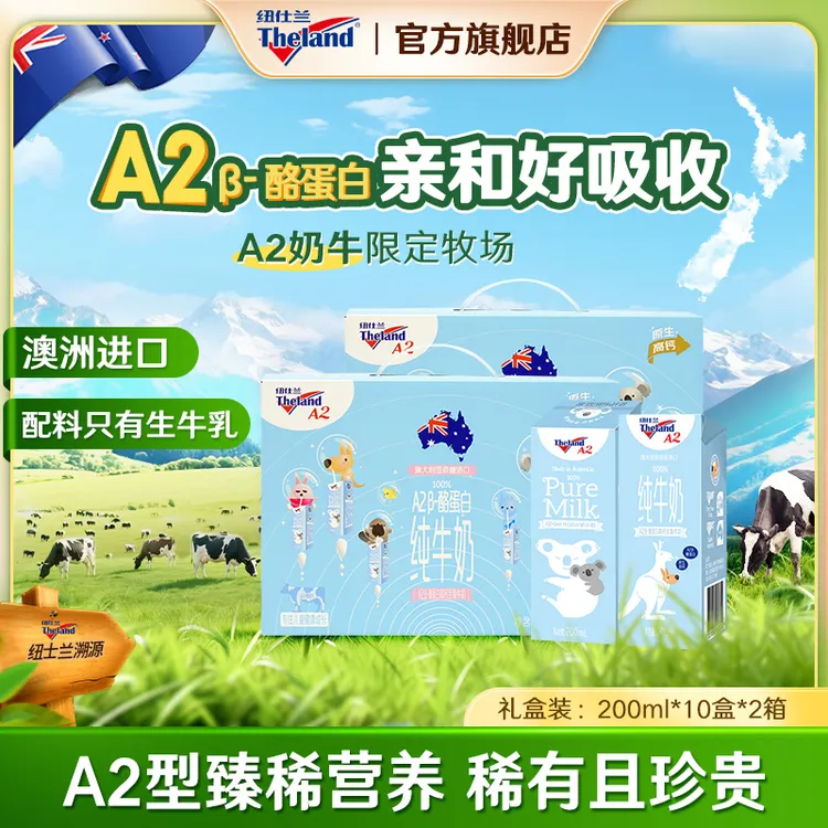 【A2β酪蛋白礼盒】纽仕兰学生儿童奶澳洲进口纯牛奶200ml*10盒*2箱