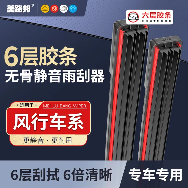 【东风风行】风行SX6/S500/T5景逸X5/X3/S50菱智V3六层胶条雨刮器