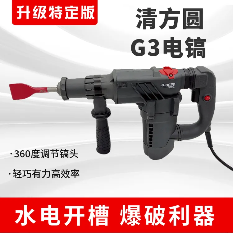 清方圆G3G2电镐电锤耐用大功率冲击钻工业级破拆开槽轻型电动工具