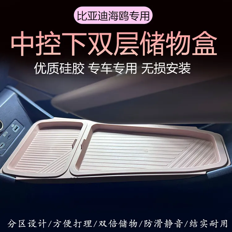 比亚迪海鸥专用双层储物盒中控下收纳盒杂物收纳车内汽车用品饰品